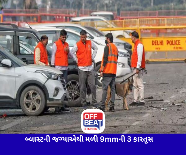 દિલ્હી બ્લાસ્ટ સ્પોટ પરથી મળી 9mmની ત્રણ કારતૂસ