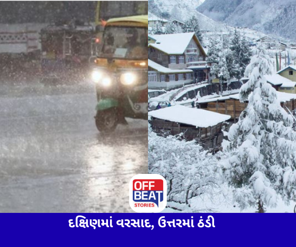 દક્ષિણ ભારતમાં વરસાદનું એરેન્જ એલર્ટ, ઉત્તર ભારતમાં કાતિલ ઠંડી