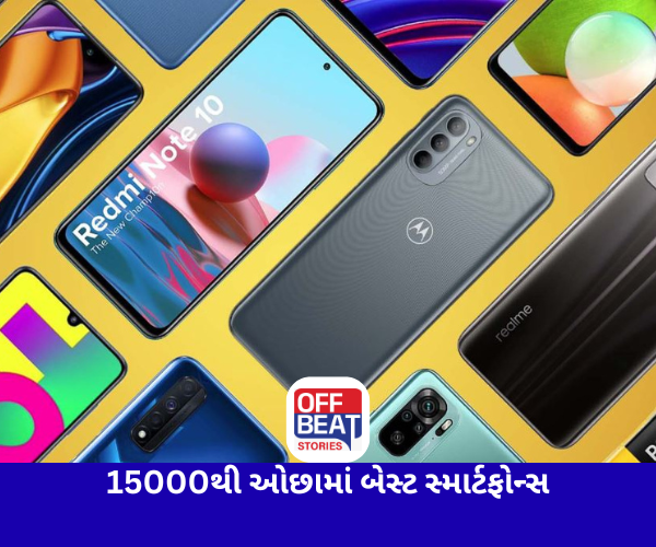 15000થી ઓછા બજેટમાં બેસ્ટ સ્માર્ટફોન્સ