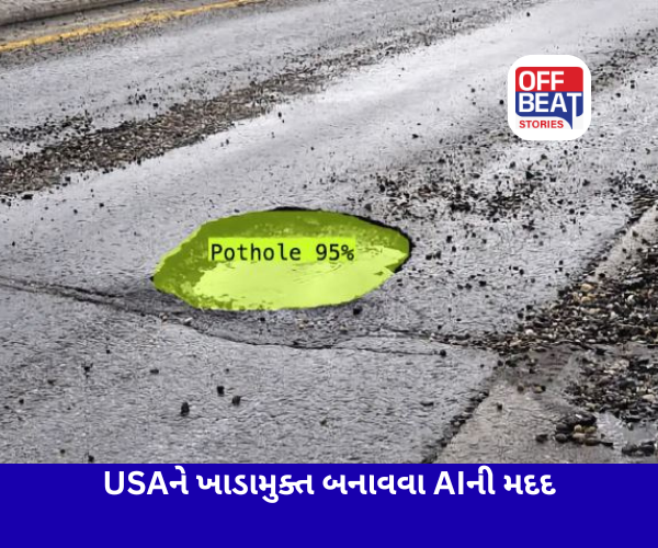 AIની મદદથી અમેરિકાના રસ્તા થઈ રહ્યાં છે ખાડામુક્ત