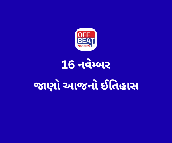 આજે 16 નવેમ્બર