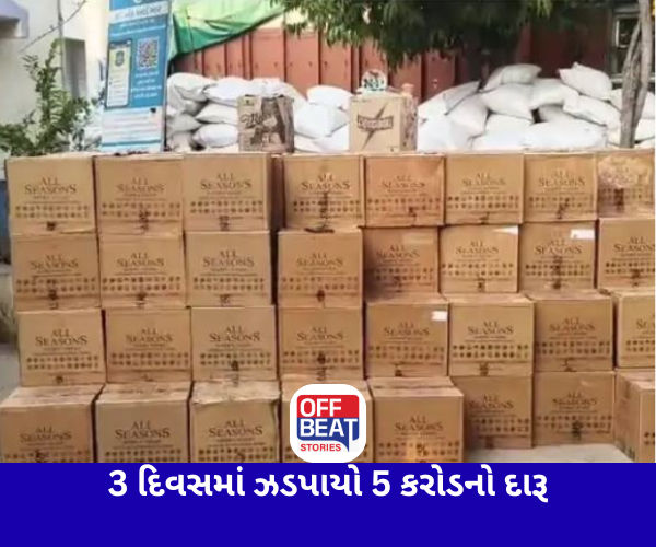 3 દિવસમાં ગુજરાતમાંથી ઝડપાયો 5 કરોડનો દારૂ