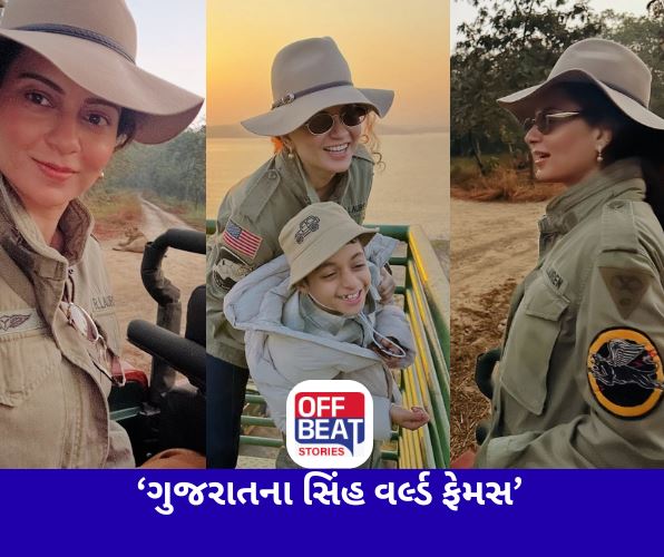 સાસણ ગીરના મહેમાન બન્યા કંગના રનૌત