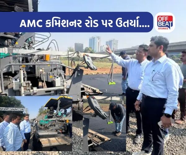 AMC કમિશનર રોડ પર ઉતરી તપાસ કરવા પહોંચ્યા