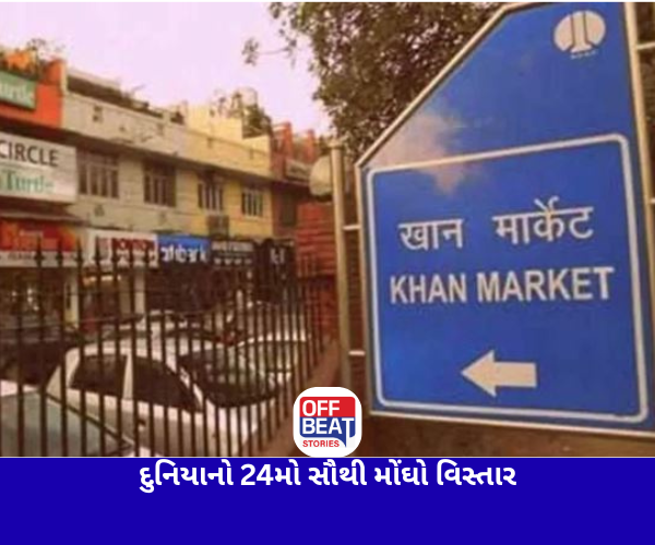 દિલ્હીનું ખાન માર્કેટ દુનિયાનું 24મો સૌથી મોંઘો વિસ્તાર