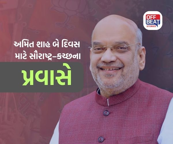 કેન્દ્રીય મંત્રી અમિત શાહ બે દિવસીય ગુજરાત પ્રવાસે