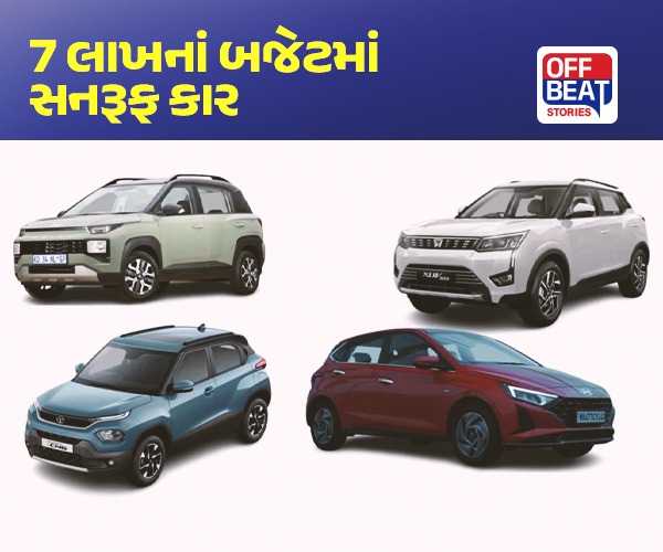 7 લાખ રૂપિયાથી ઓછી કિંમતની સનરૂફ કાર