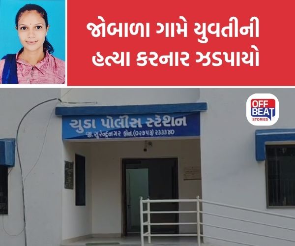 સુરેન્દ્રનગરના ચુડામાં યુવતીની હત્યા કરનાર આધેડ ઝડપાયો