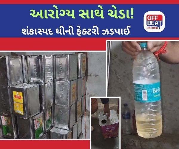 ડીસા ગ્રામ્યમાં શંકાસ્પદ ઘીની ફેક્ટરી પર SOGની રેડ