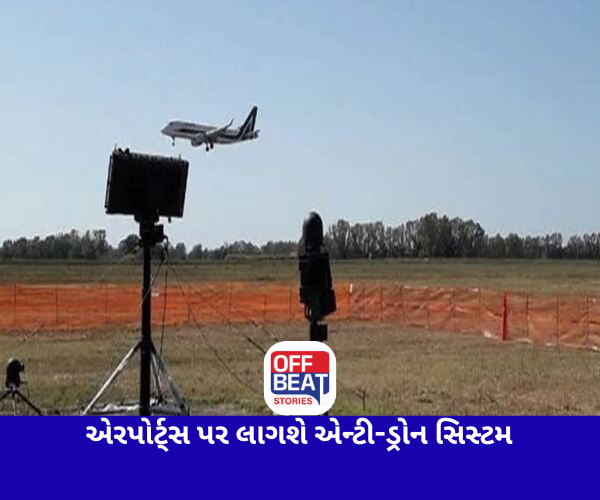દેશના પ્રમુખ એરપોર્ટ્સ પર લાગશે એન્ટી-ડ્રોન સિસ્ટમ