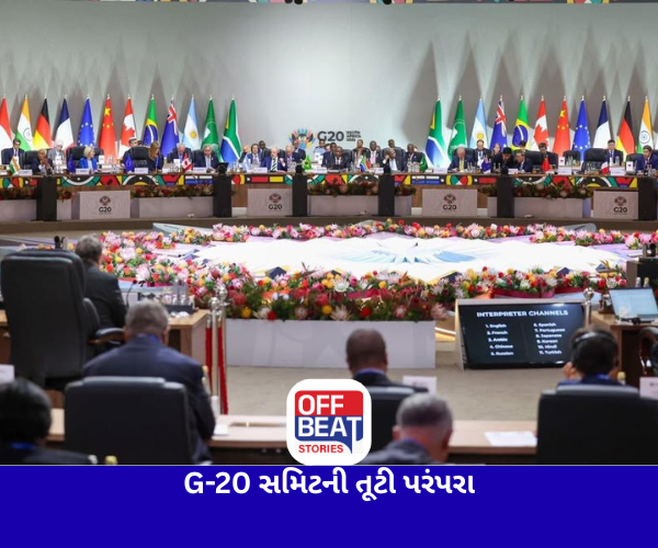 G-20 સમિટની તૂટી પરંપરા