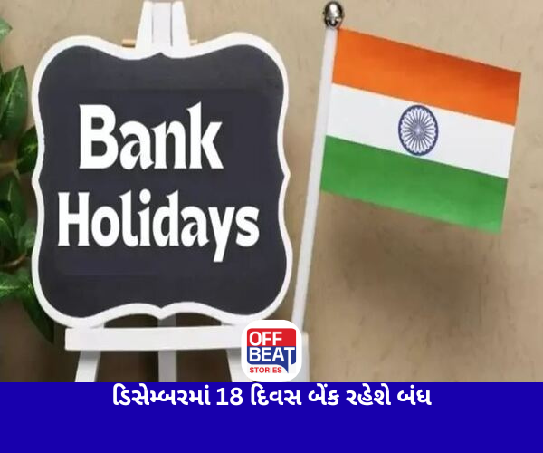 ડિસેમ્બરમાં 18 દિવસ બેંક રહેશે બંધ