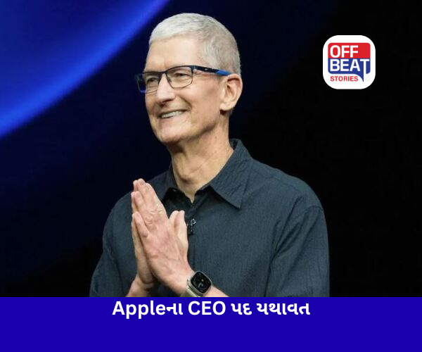 Appleના CEO પદ પર ટિમ કૂક રહેશે યથાવત