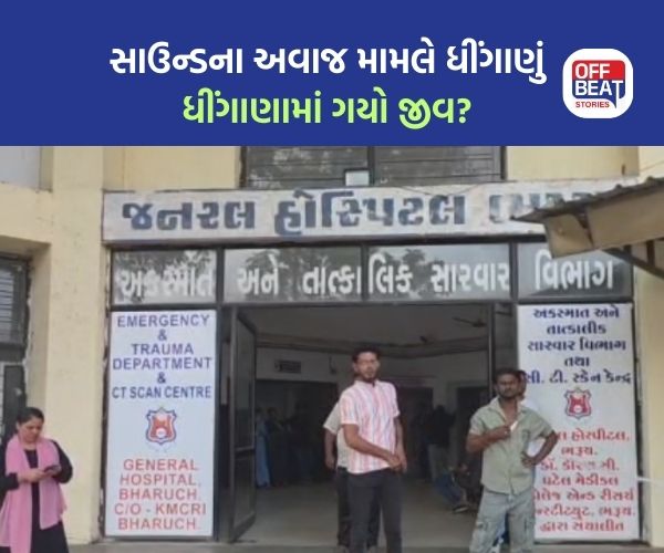 ભરૂચમાં સાઉન્ડ સિસ્ટમ વગાડવા બાબતે ધીંગાણું