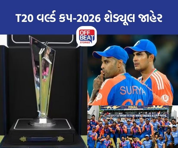 ICC એ T20 વર્લ્ડ કપ 2026 નું શેડ્યૂલ જાહેર કર્યું