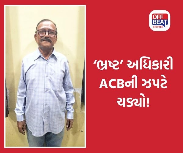 નવસારીમાં પૂર્વ મદદનીશ ભૂતત્વશાસ્ત્રીએ કરોડોની 'ભ્રષ્ટ' મિલકત બનાવી!