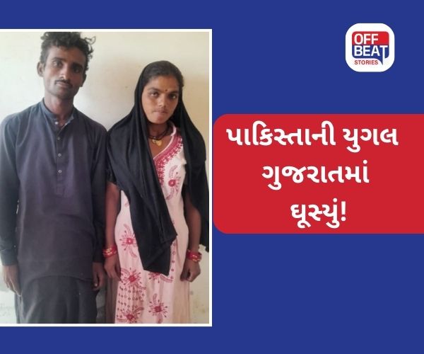 ફરી કચ્છની સરહદેથી પાકિસ્તાની યુગલ ઝડપાયું