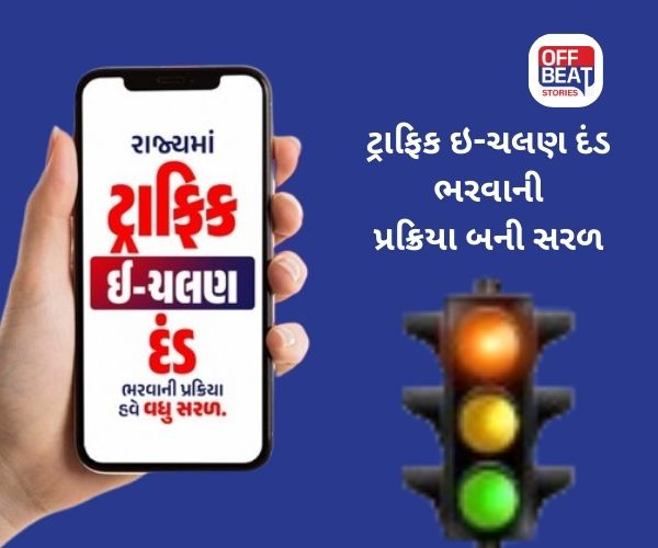 રાજ્યમાં ટ્રાફિક ઇ-ચલણ દંડ ભરવાની પ્રક્રિયામાં ક્રાંતિ