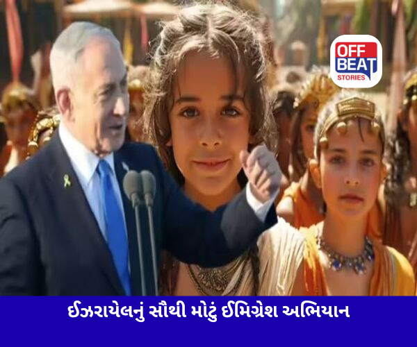 ઈઝરાયેલનું સૌથી મોટું ઈમિગ્રેશ અભિયાન
