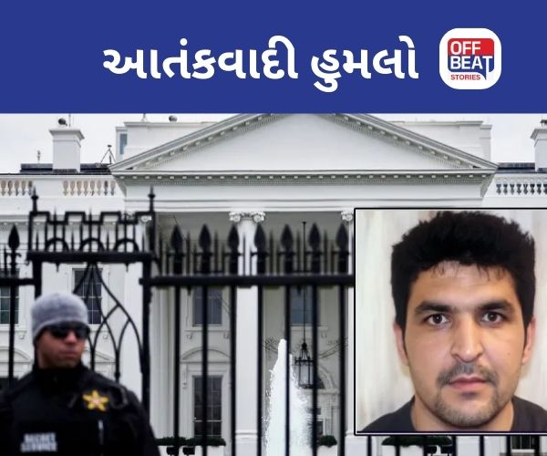 વ્હાઇટ હાઉસ સંકુલ પર આતંકવાદી હુમલો