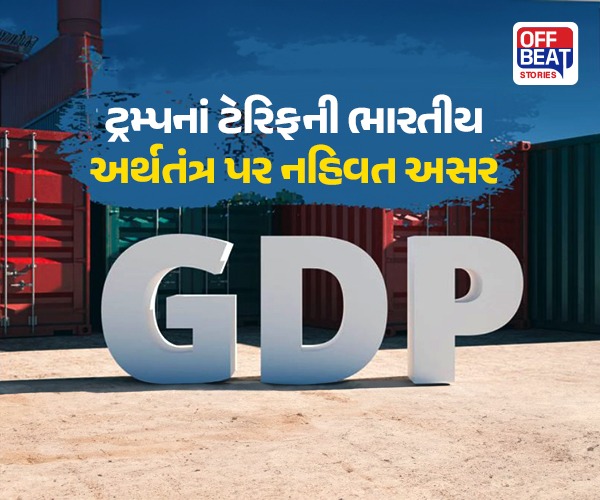ટ્રમ્પનાં ટેરિફની ભારતીય અર્થતંત્ર પર નહિવત અસર