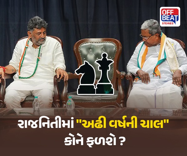 રાજનિતીમાં "અઢી વર્ષની ચાલ"