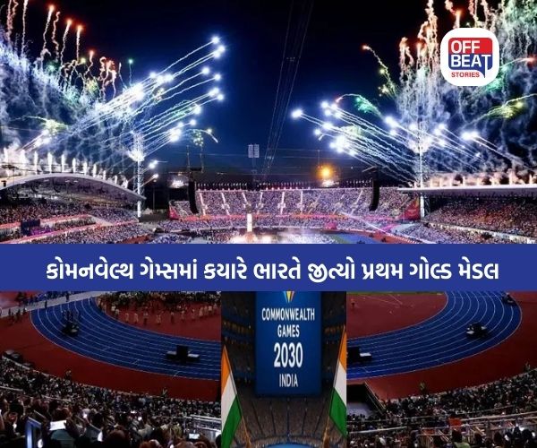Commonwealth Games  ના ઇતિહાસના રસપ્રદ તથ્યો