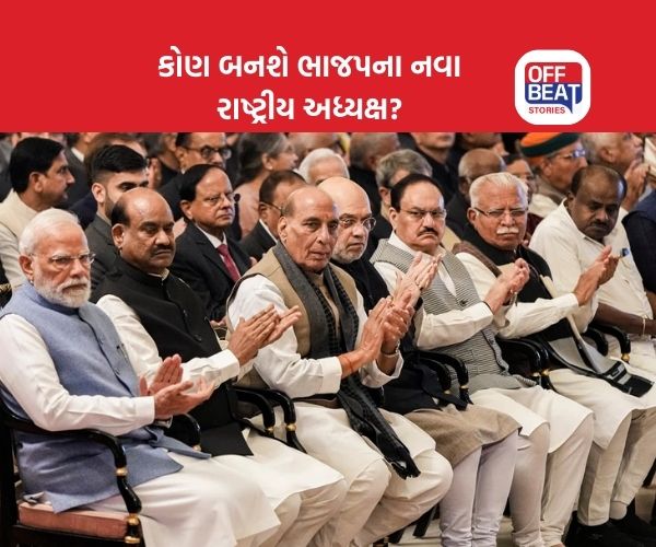 ભાજપના રાષ્ટ્રીય અધ્યક્ષ કોણ બનશે?