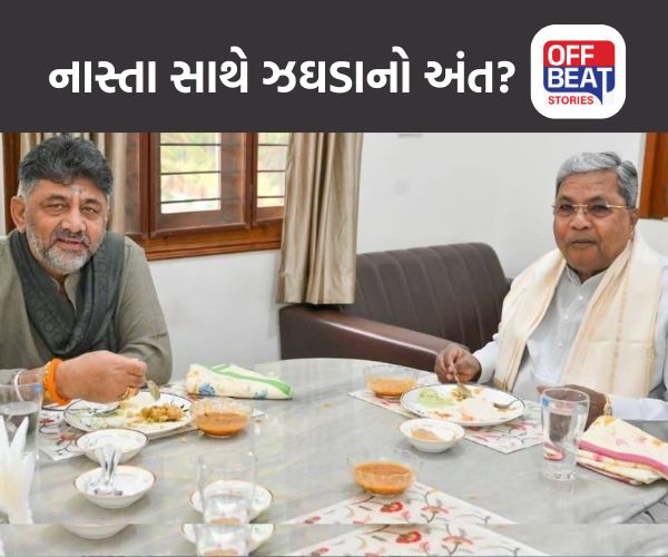 સિદ્ધારમૈયાએ CM નિવાસસ્થાને DK શિવકુમાર સાથે કર્યો નાસ્તો