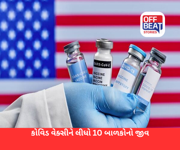 અમેરિકામાં કોવિડ વેક્સીને લીધો 10 બાળકોનો જીવ