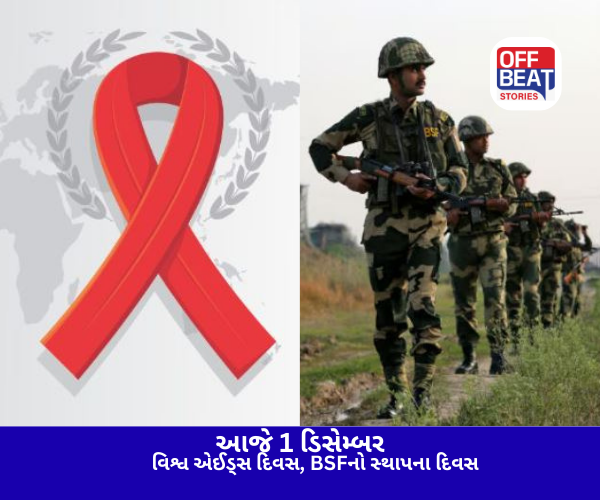 આજે 1 ડિસેમ્બર