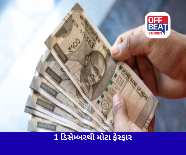 1 ડિસેમ્બરથી દેશભરમાં લાગુ થશે 4 મોટા ફેરફારો