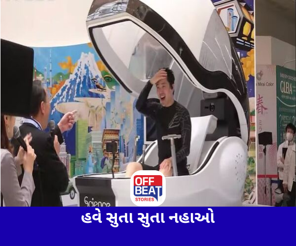 હવે સુતા સુતા નાહી શક્શે લોકો