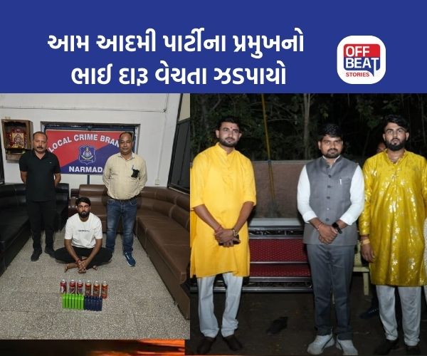 નર્મદામાં AAP જિલ્લા પ્રમુખના ભાઈ પાસેથી દારૂ ઝડપાયો