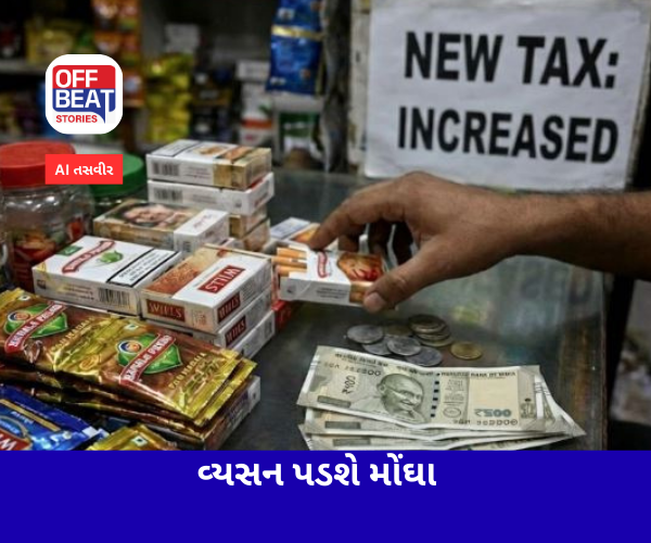 સિગારેટ, તમાકુ, પાન મસાલાના ભાવમાં થશે ભડકો