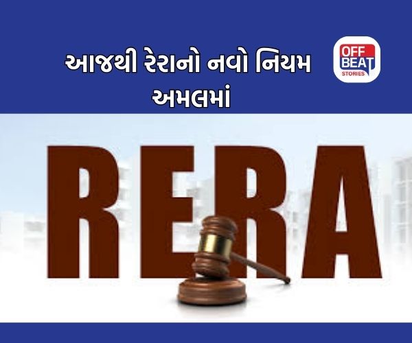 ગુજરાતમાં આજથી રેરાનો નવો નિયમ લાગું