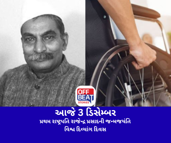 આજે 3 ડિસેમ્બર