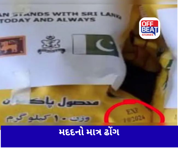 શ્રીલંકાની મદદના નામે પાકિસ્તાનનું નવું નાટક