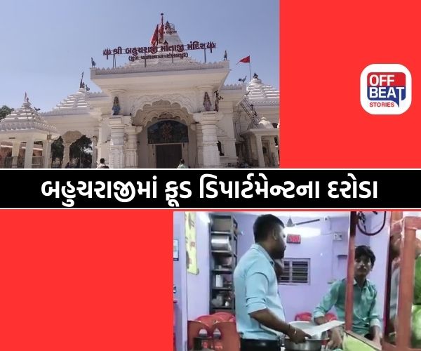 બહુચરાજીમાં ફૂડ વિભાગનું મોટું સરપ્રાઈઝ ચેકિંગ