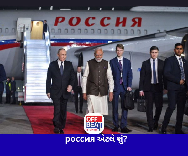 પુતિનના પ્લેન પર કેમ લખ્યું છે россия
