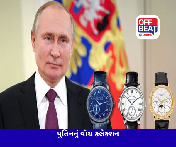 મગરના ચામડાથી બનેલી ઘડિયાળ પહેરે છે પુતિન