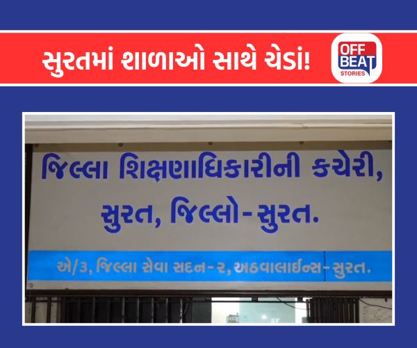 સુરત પકડાયું પૂર્વ DEO બોગસ સહી કૌભાંડ