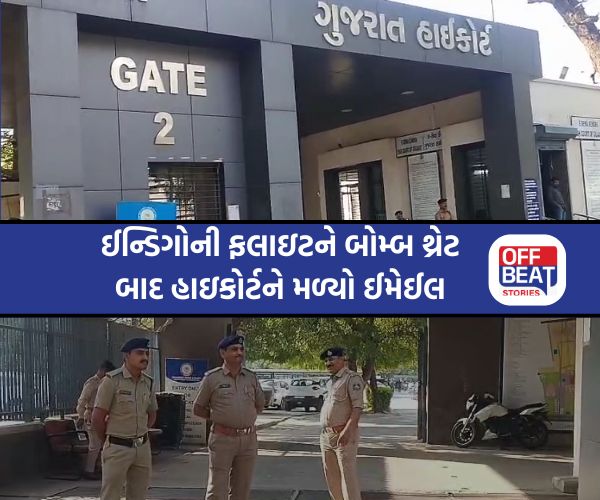 ગુજરાત હાઇકોર્ટને મળ્યો ધમકીભર્યો ઈમેલ