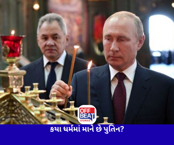 વ્લાદિમિર પુતિન કયા ધર્મમાં માને છે?