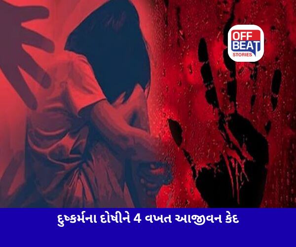 દેશમાં પહેલી વખત દુષ્કર્મના દોષીને 4 વખત આજીવન કેદ