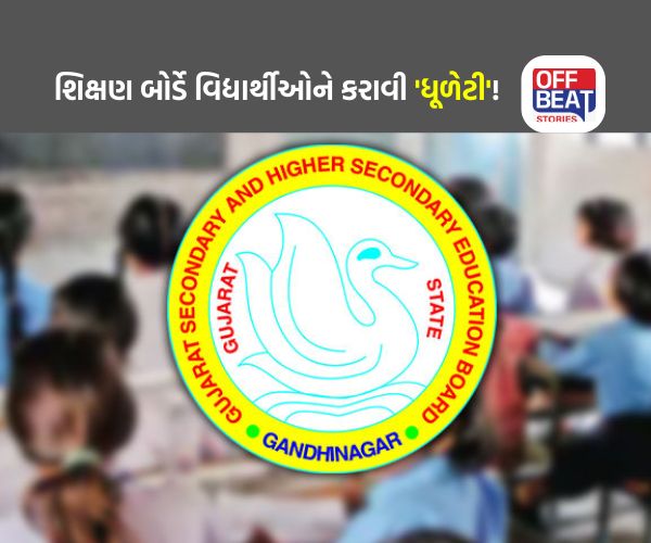 ગુજરાત શિક્ષણ બોર્ડે 'ધૂળેટી' પર પાણી ફેરવ્યું