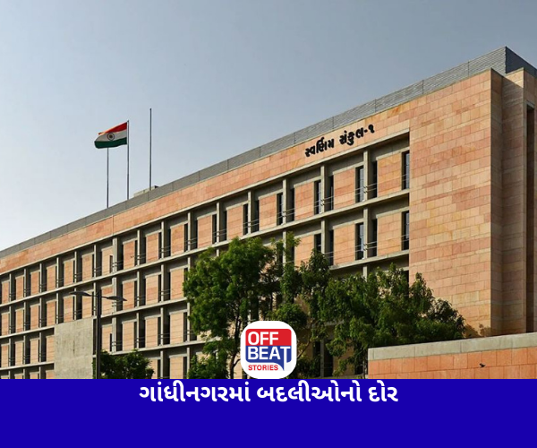 ગાંધીનગરમાં બદલીઓનો દોર