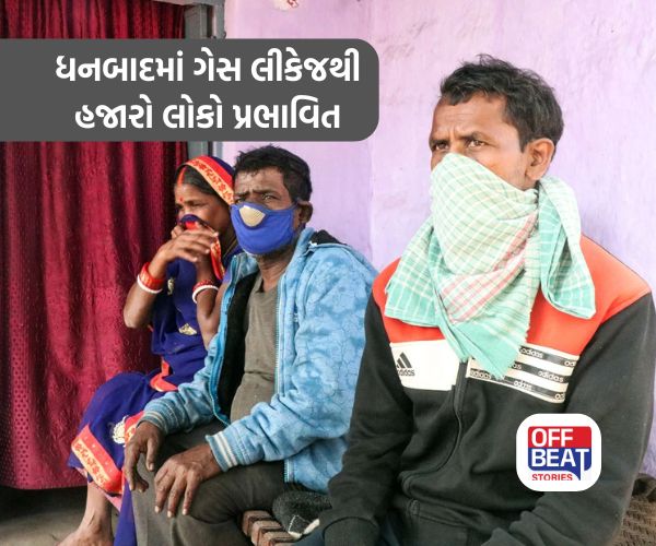 ઝારખંડના ધનબાદમાં ગેસ લીકેજથી ભયનો માહોલ