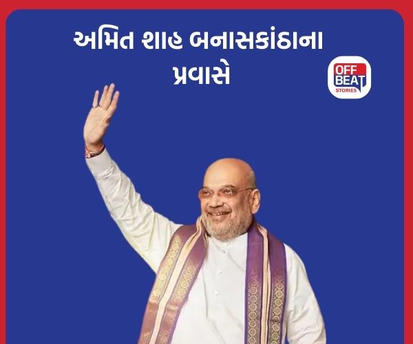 અમિત શાહ આજે 'બનાસ' અને વાવ-થરાદની મુલાકાતે