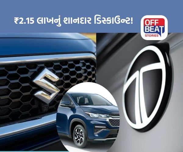 Tata અને Maruti વાહનો પર ભારે ડિસ્કાઉન્ટ!